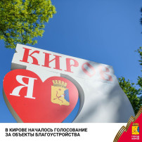 В Кирове с 21 апреля по 12 июня пройдет голосование за территории для благоустройства в рамках федерального проекта «Формирование комфортной городской среды» в 2026 году. В Кирове с 21 апреля по 12 июня пройдет голосование за территории для благоустройства в рамках федерального проекта «Формирование комфортной городской среды» в 2026 году.